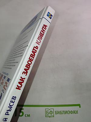 Как завоевать клиента