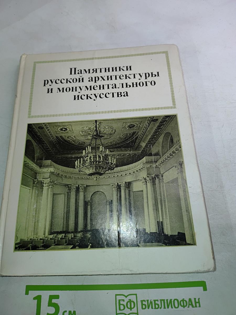 Памятники русской архитектуры и монументального искусства. Стиль, атрибуции, датировки