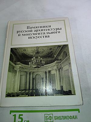 Памятники русской архитектуры и монументального искусства. Стиль, атрибуции, датировки