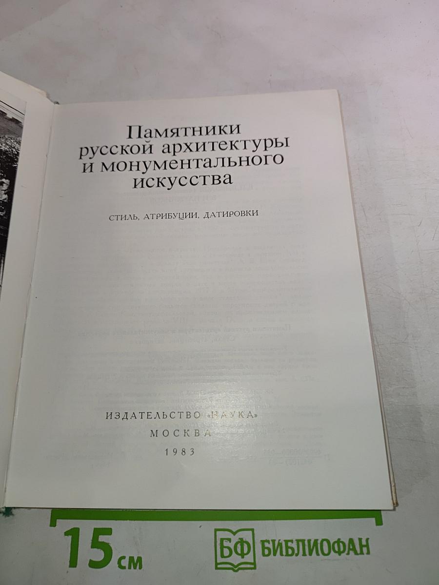 Памятники русской архитектуры и монументального искусства. Стиль, атрибуции, датировки