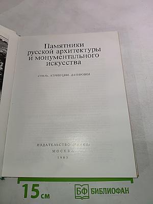 Памятники русской архитектуры и монументального искусства. Стиль, атрибуции, датировки