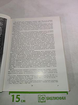 Памятники русской архитектуры и монументального искусства. Стиль, атрибуции, датировки