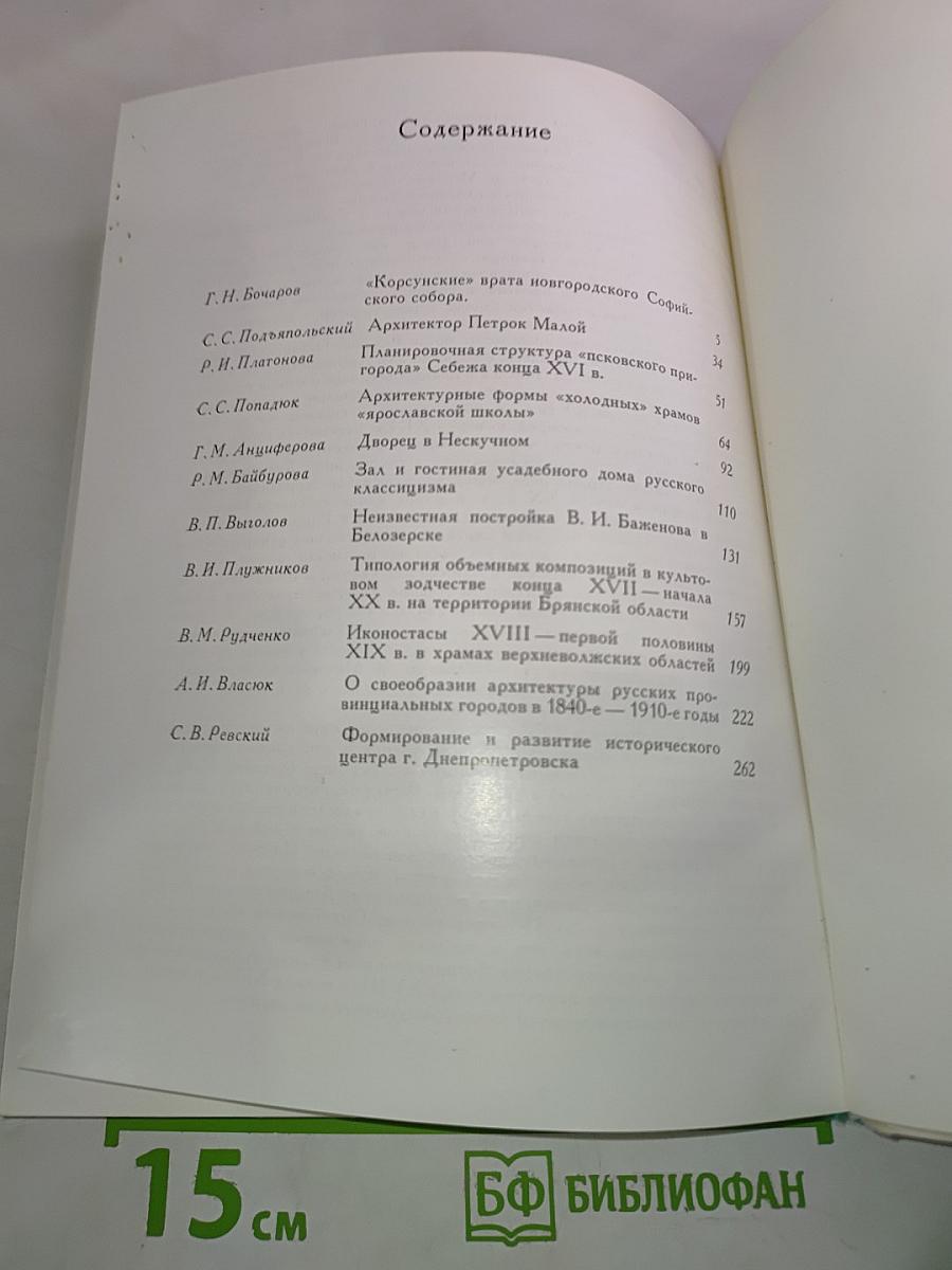 Памятники русской архитектуры и монументального искусства. Стиль, атрибуции, датировки
