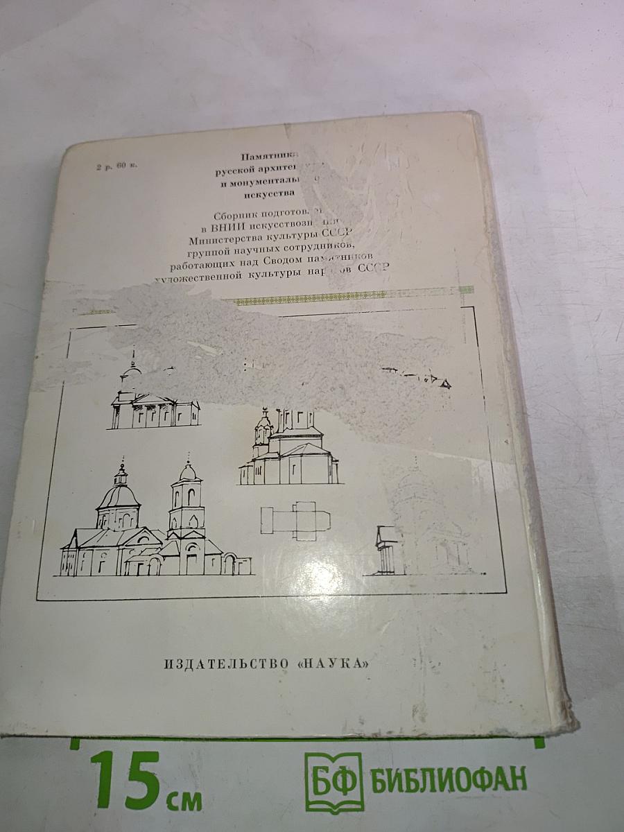 Памятники русской архитектуры и монументального искусства. Стиль, атрибуции, датировки