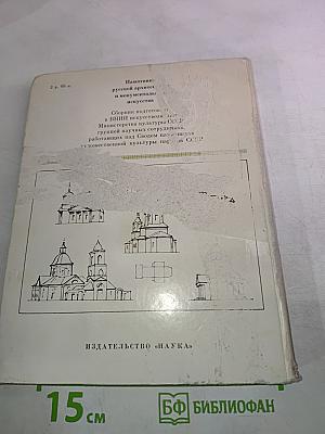 Памятники русской архитектуры и монументального искусства. Стиль, атрибуции, датировки