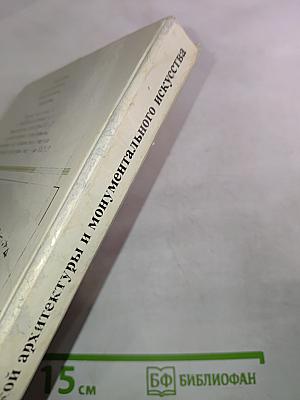 Памятники русской архитектуры и монументального искусства. Стиль, атрибуции, датировки