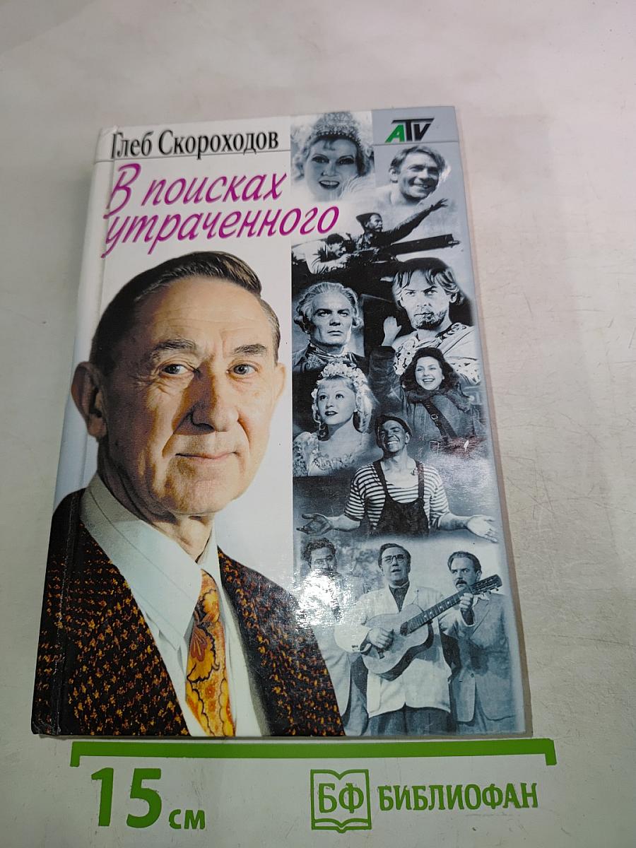 В поисках утраченного