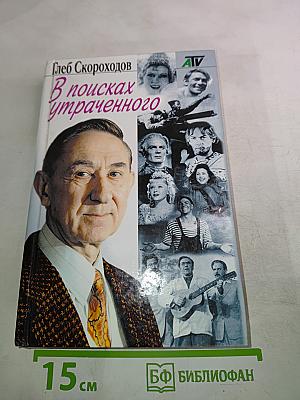 В поисках утраченного