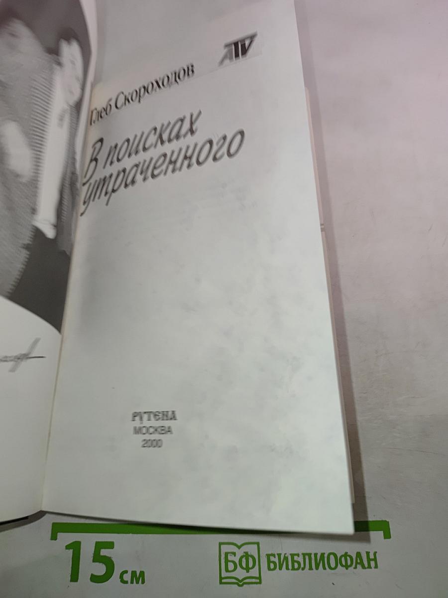 В поисках утраченного