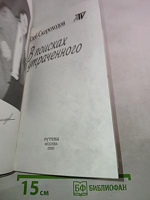 В поисках утраченного