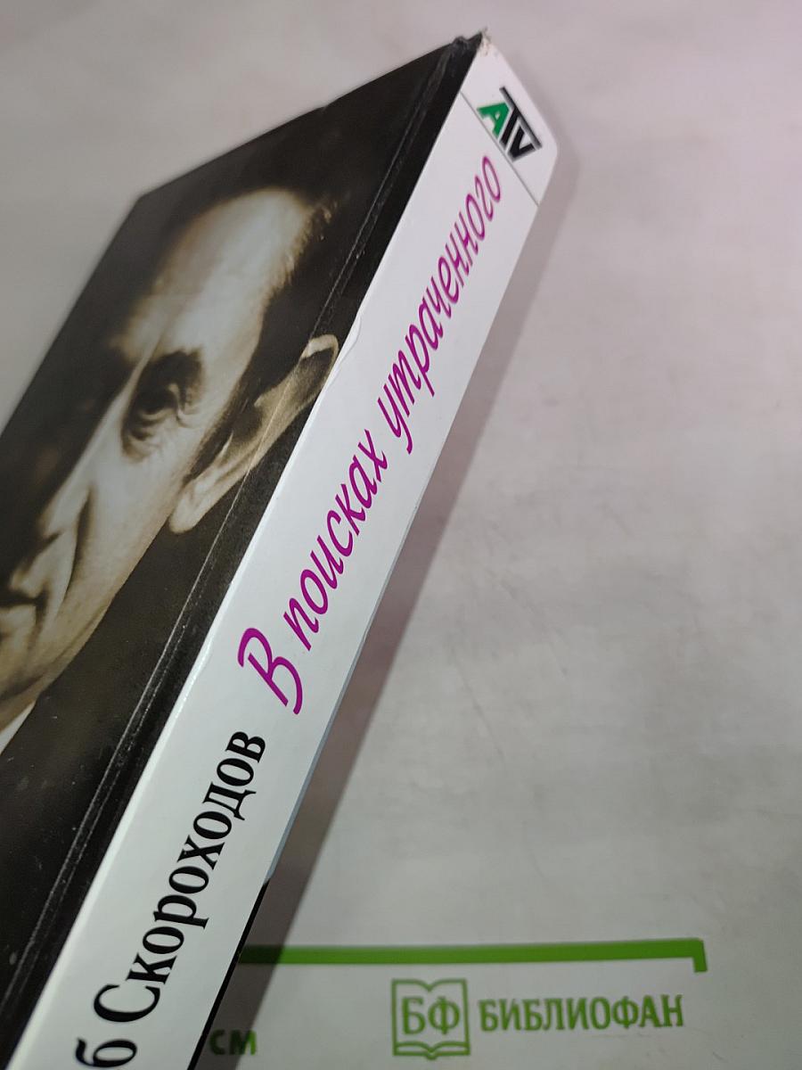 В поисках утраченного