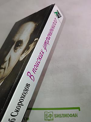 В поисках утраченного