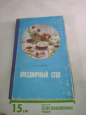 Праздничный стол