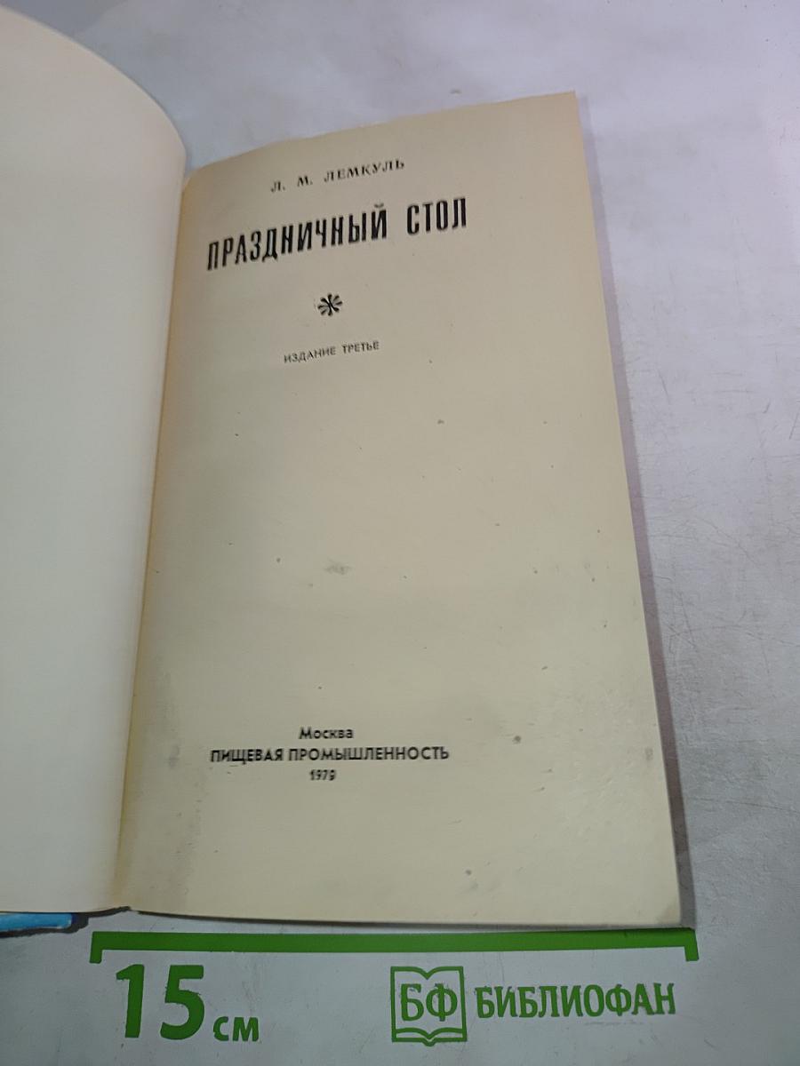 Праздничный стол