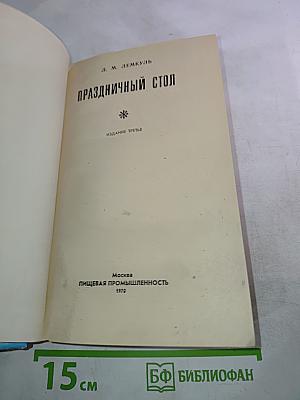 Праздничный стол