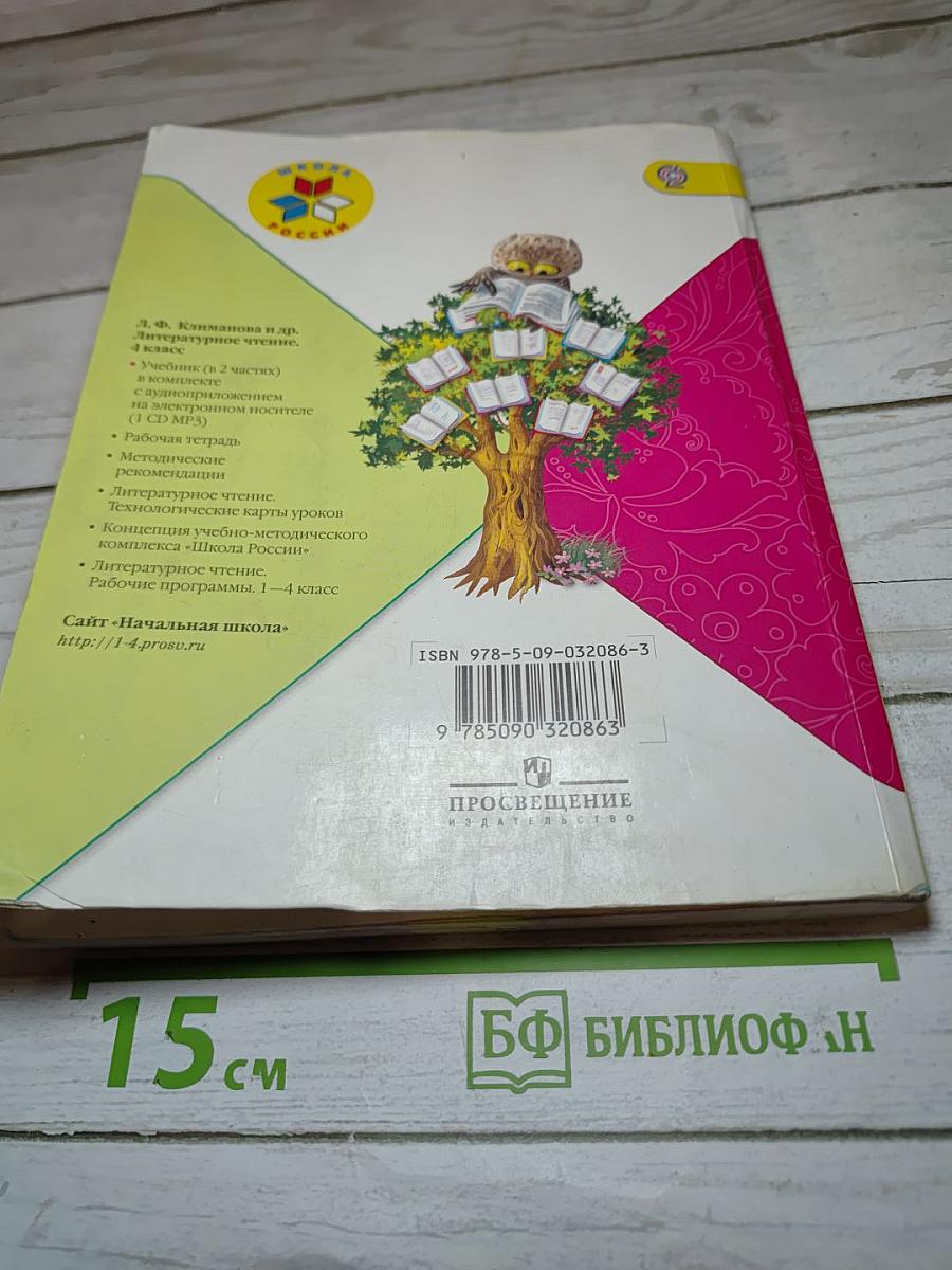 Литературное чтение, 4 класс, часть 2