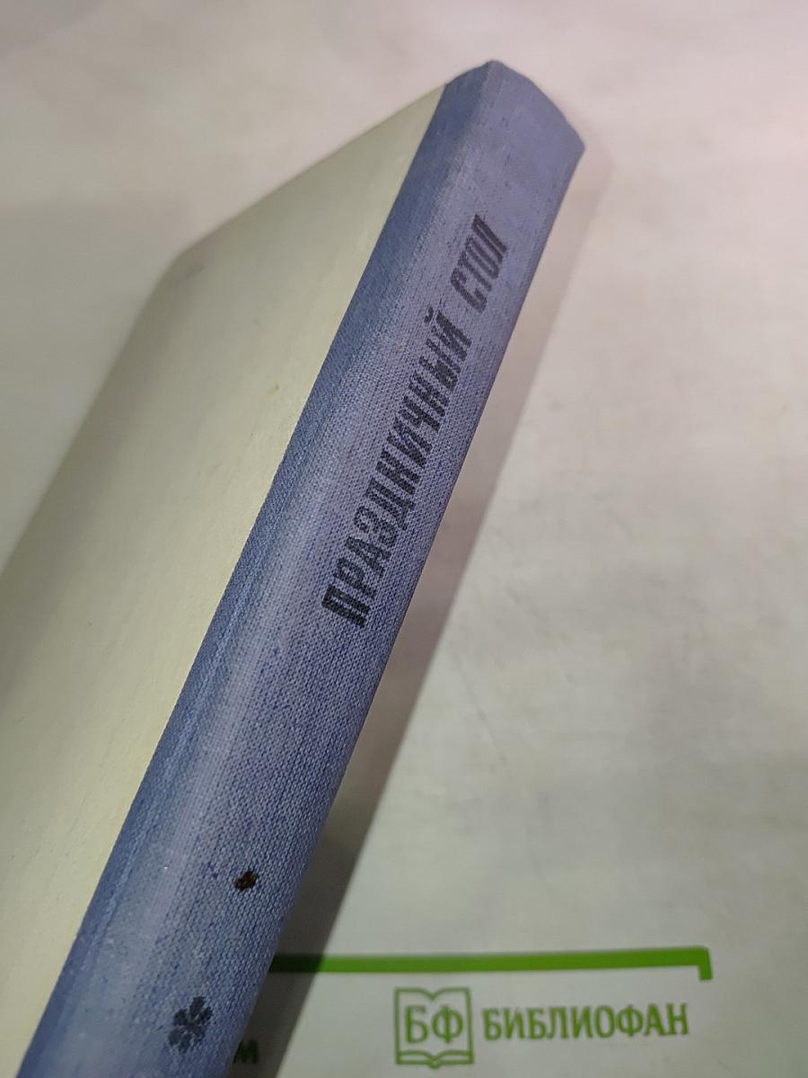 Праздничный стол