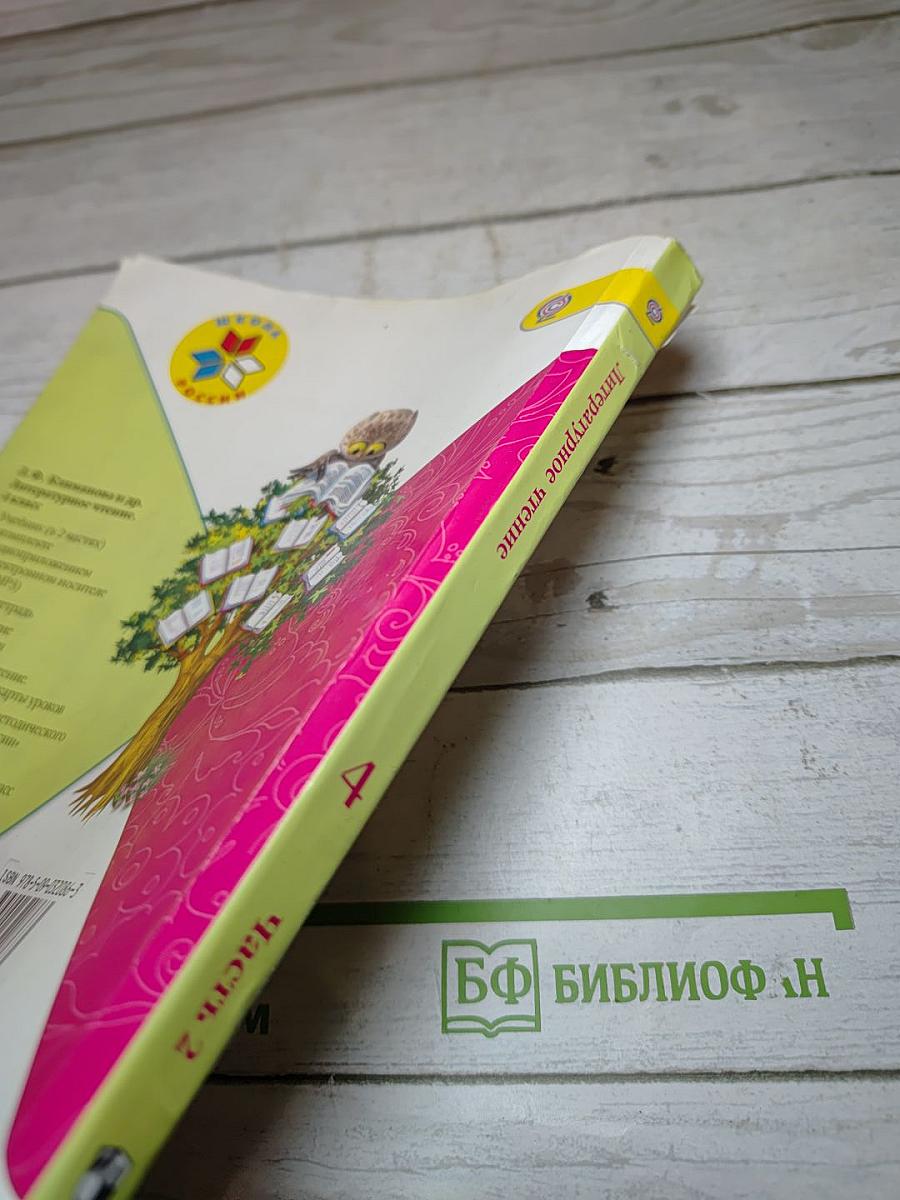 Литературное чтение, 4 класс, часть 2