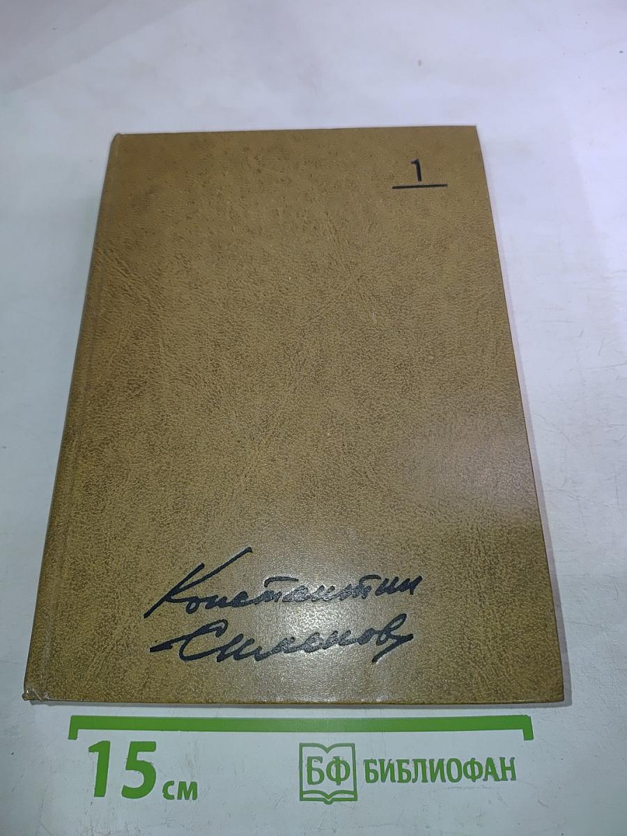 Собрание сочинений. Том первый