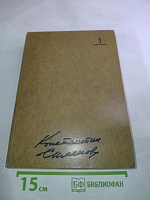 Собрание сочинений. Том первый