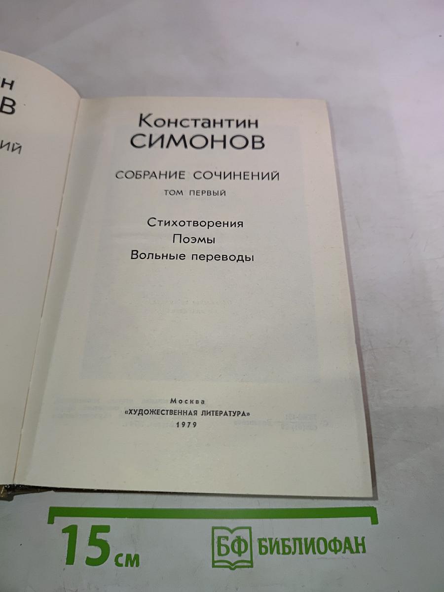 Собрание сочинений. Том первый