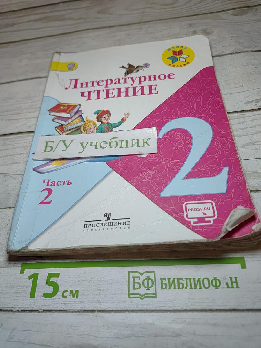 Литературное чтение, 2 класс, Часть 2
