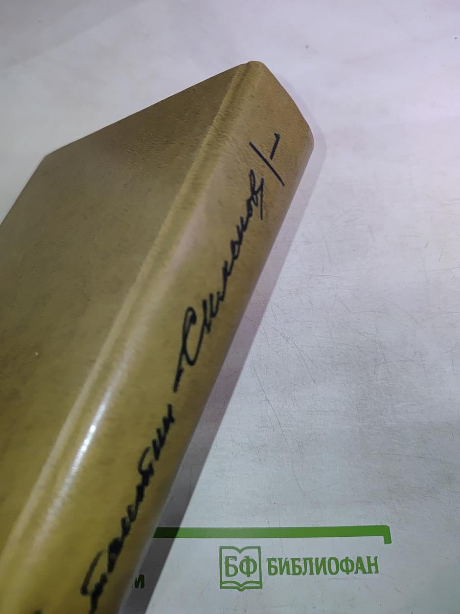 Собрание сочинений. Том первый