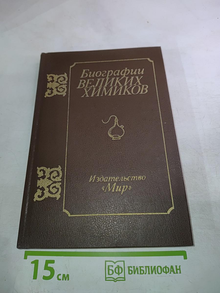 Биографии великих химиков