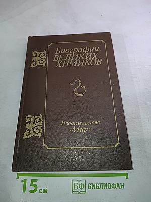 Биографии великих химиков