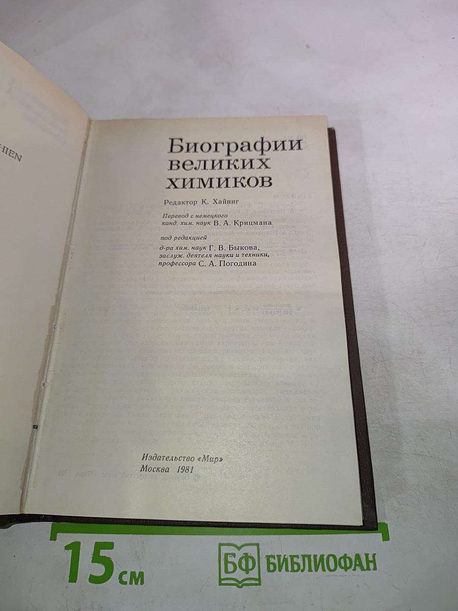 Биографии великих химиков