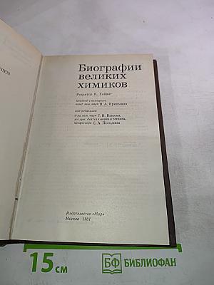 Биографии великих химиков