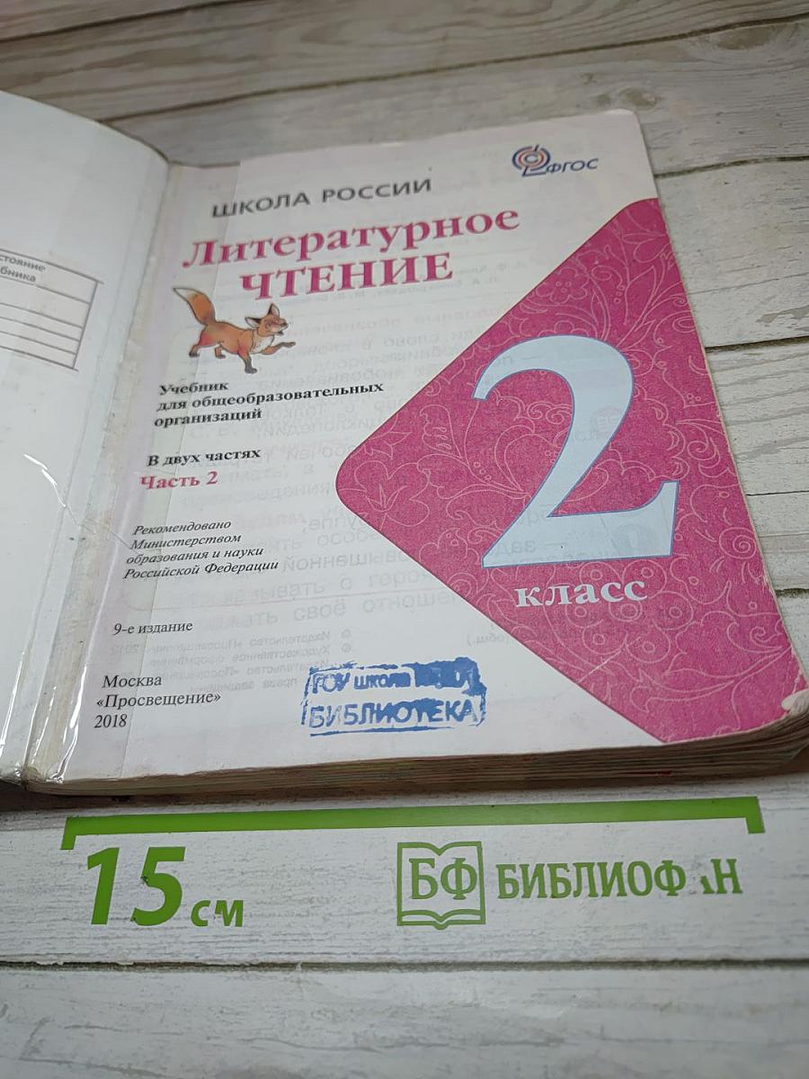 Литературное чтение, 2 класс, Часть 2