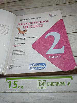 Литературное чтение, 2 класс, Часть 2