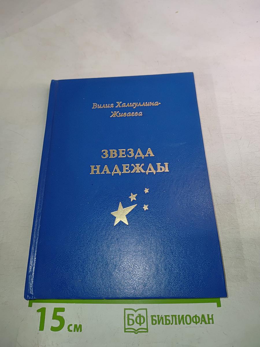 Звезда надежды