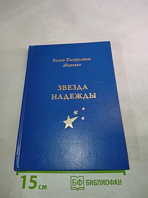 Звезда надежды