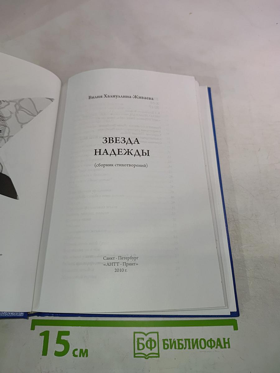 Звезда надежды