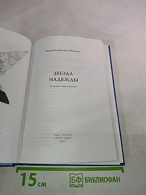 Звезда надежды