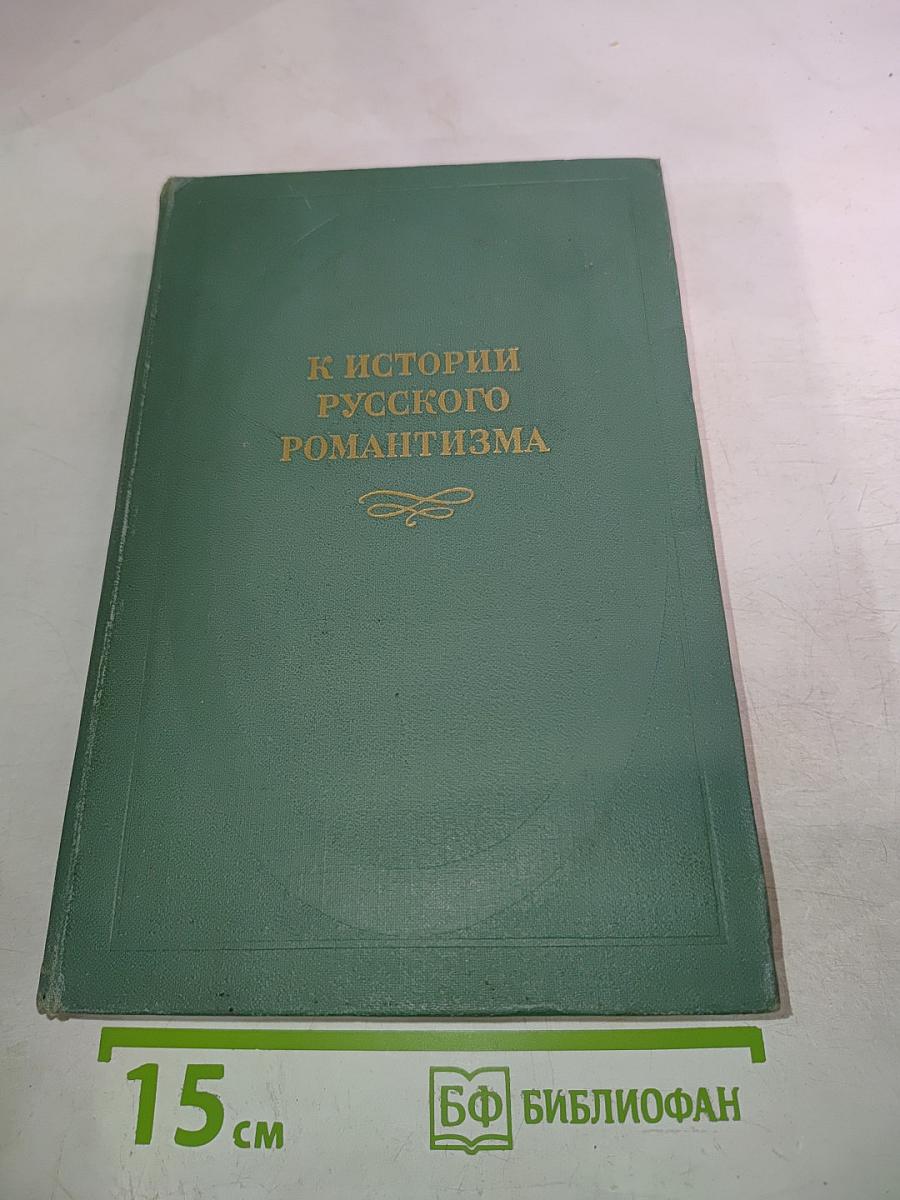 К истории русского романтизма