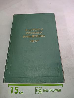 К истории русского романтизма