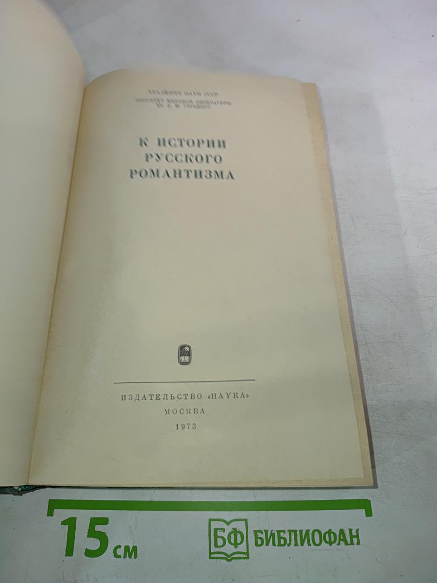 К истории русского романтизма
