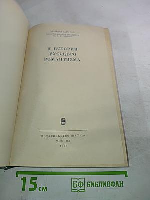 К истории русского романтизма