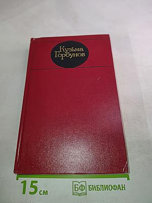 Кузьма Горбунов. Том второй: Семья. Повесть о крестьянском сыне. Рассказы