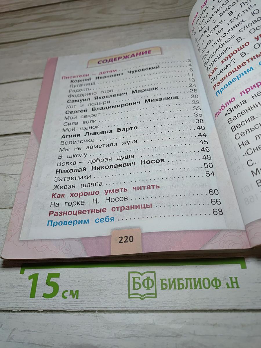 Литературное чтение, 2 класс, Часть 2
