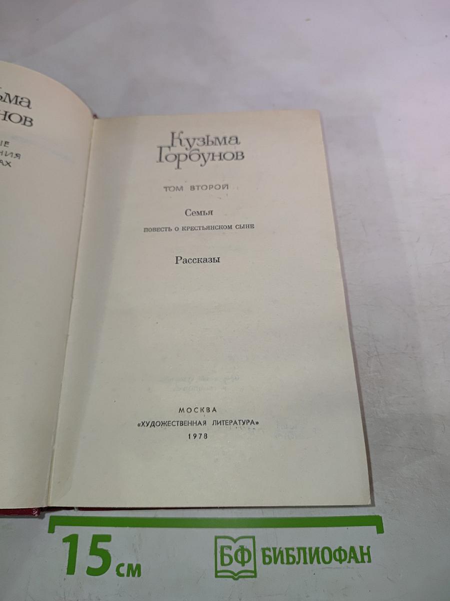 Кузьма Горбунов. Том второй: Семья. Повесть о крестьянском сыне. Рассказы