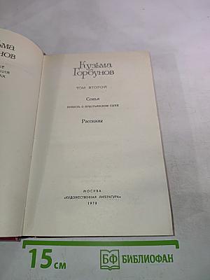 Кузьма Горбунов. Том второй: Семья. Повесть о крестьянском сыне. Рассказы