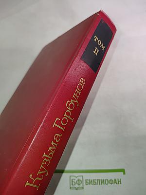 Кузьма Горбунов. Том второй: Семья. Повесть о крестьянском сыне. Рассказы