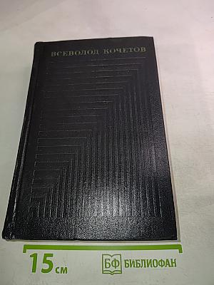 Собрание сочинений. Том Шестой. Улицы и траншеи. Новые адреса