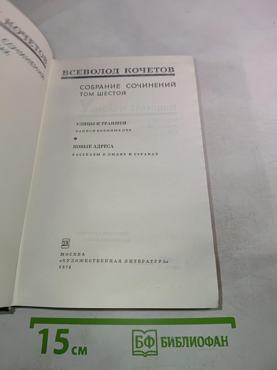 Собрание сочинений. Том Шестой. Улицы и траншеи. Новые адреса