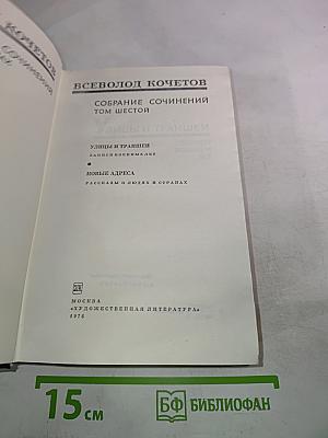 Собрание сочинений. Том Шестой. Улицы и траншеи. Новые адреса