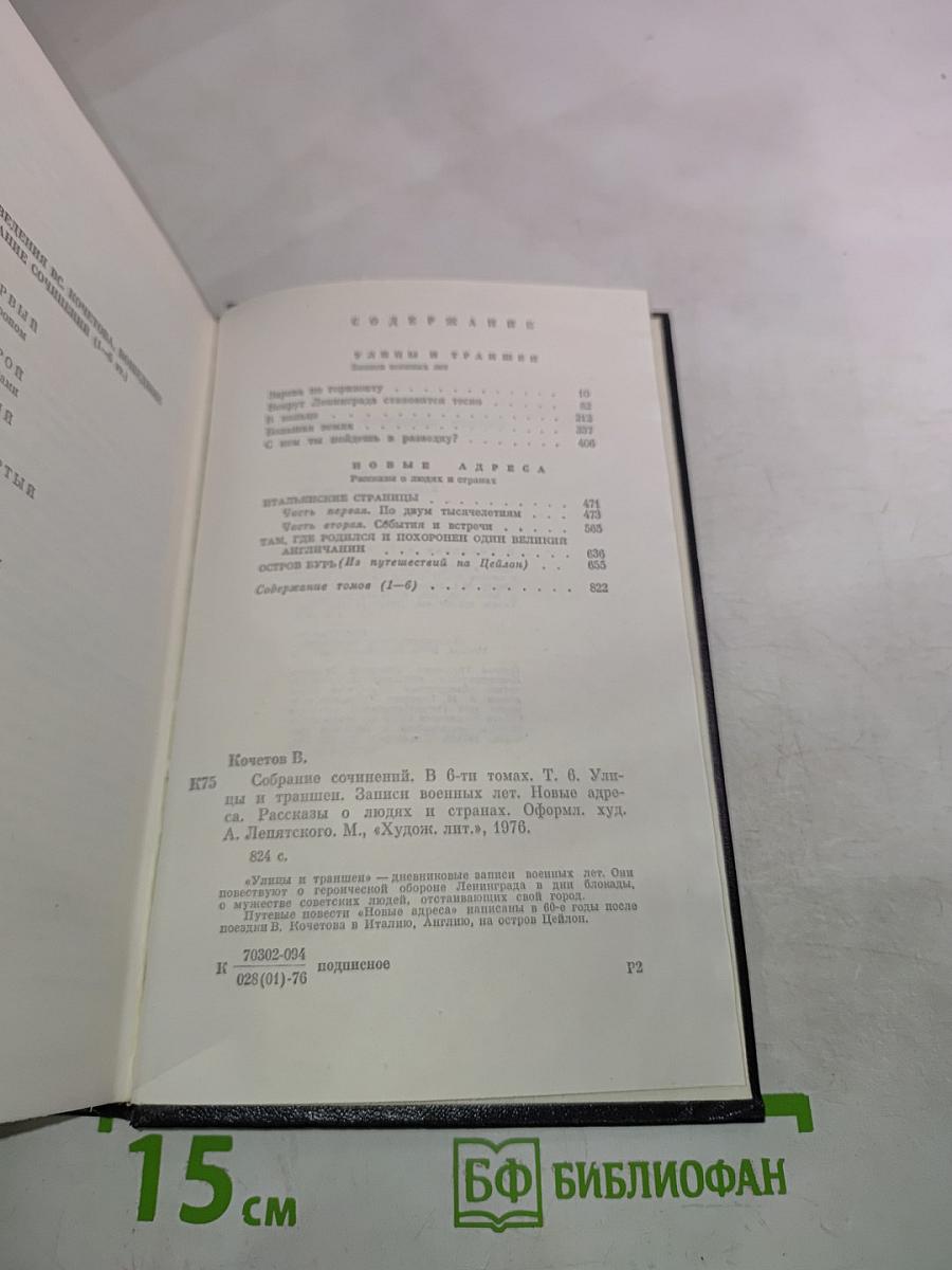 Собрание сочинений. Том Шестой. Улицы и траншеи. Новые адреса